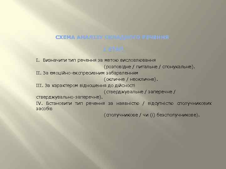 СХЕМА АНАЛІЗУ СКЛАДНОГО РЕЧЕННЯ 1 ЕТАП I. Визначити тип речення за метою висловлювання (розповідне