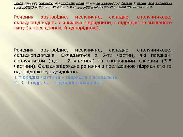 Треба глибоко розуміти, що художня мова тільки та невичерпно багата й гарна, яка виплекана