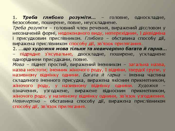 1. Треба глибоко розуміти. . . – головне, односкладне, безособове, поширене, повне, неускладнене. Треба