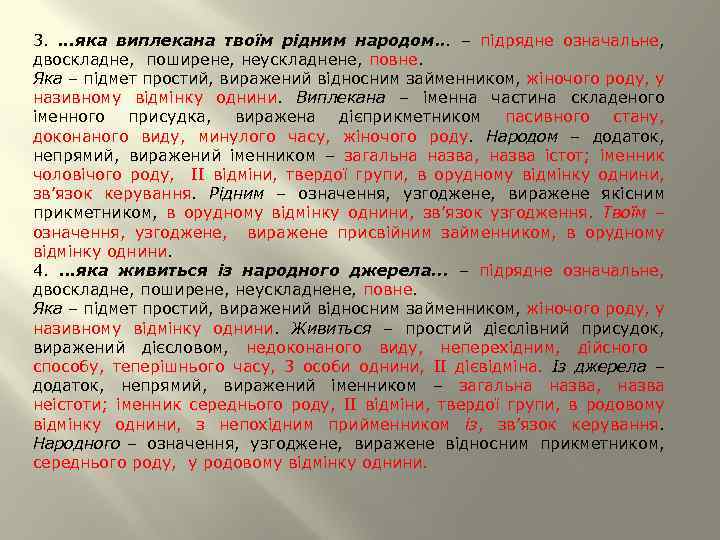 3. . яка виплекана твоїм рідним народом. . . – підрядне означальне, двоскладне, поширене,