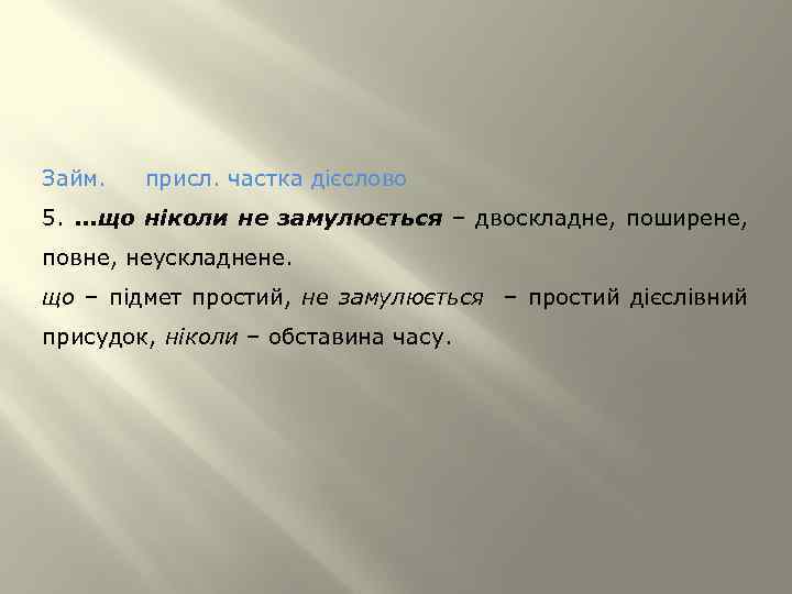 Займ. присл. частка дієслово 5. . що ніколи не замулюється – двоскладне, поширене, повне,