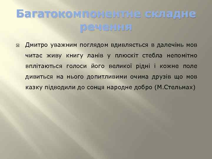 Багатокомпонентне складне речення Дмитро уважним поглядом вдивляється в далечінь мов читає живу книгу ланів