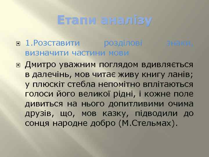 Етапи аналізу 1. Розставити розділові знаки, визначити частини мови Дмитро уважним поглядом вдивляється в