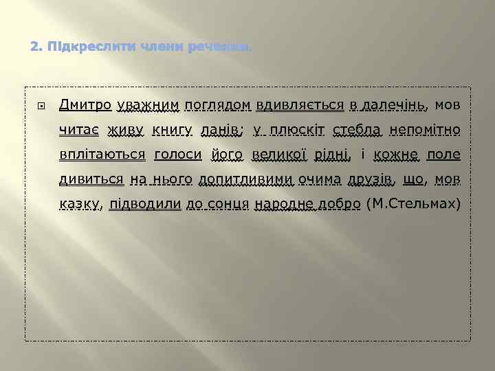 2. Підкреслити члени речення. Дмитро уважним поглядом вдивляється в далечінь, мов читає живу книгу