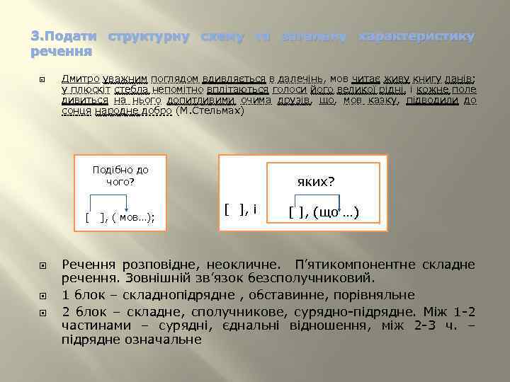 3. Подати структурну схему та загальну характеристику речення Дмитро уважним поглядом вдивляється в далечінь,