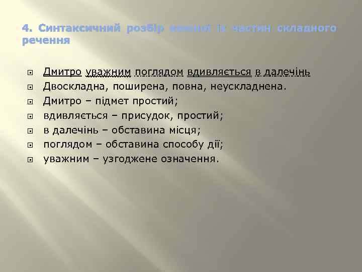 4. Синтаксичний розбір кожної із частин складного речення Дмитро уважним поглядом вдивляється в далечінь