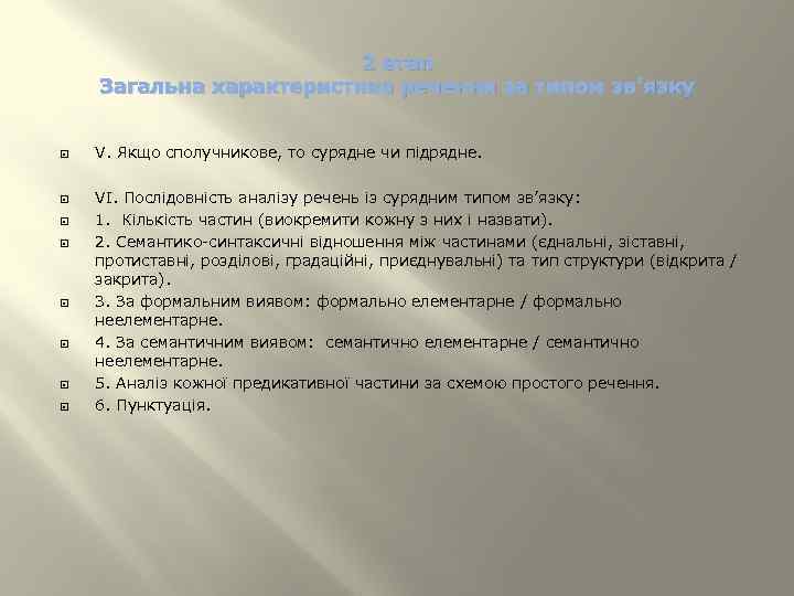 2 етап Загальна характеристика речення за типом зв’язку V. Якщо сполучникове, то сурядне чи