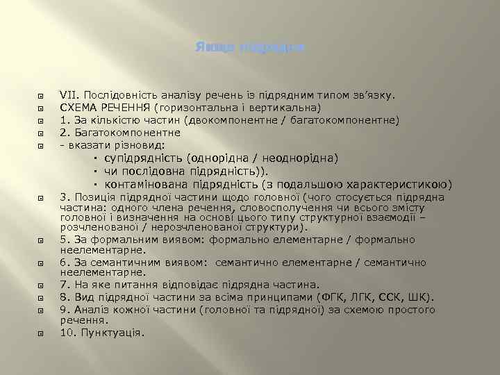 Якщо підрядне VII. Послідовність аналізу речень із підрядним типом зв’язку. СХЕМА РЕЧЕННЯ (горизонтальна і