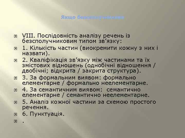 Якщо безсполучникове VIII. Послідовність аналізу речень із безсполучниковим типом зв’язку: 1. Кількість частин (виокремити