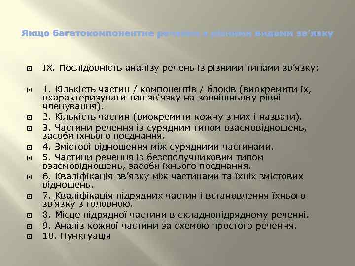 Якщо багатокомпонентне речення з різними видами зв’язку ІX. Послідовність аналізу речень із різними типами