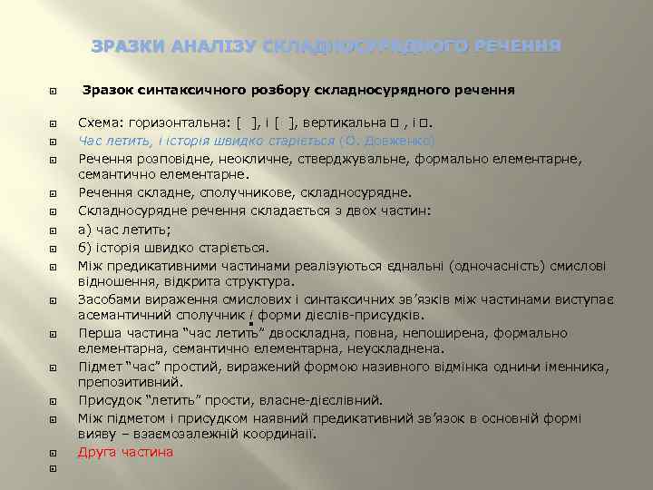 ЗРАЗКИ АНАЛІЗУ СКЛАДНОСУРЯДНОГО РЕЧЕННЯ Зразок синтаксичного розбору складносурядного речення Схема: горизонтальна: [ ], i