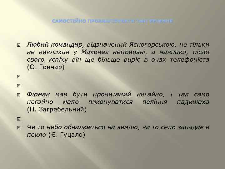 САМОСТІЙНО ПРОАНАЛІЗУВАТИ ТАКІ РЕЧЕННЯ Любий командир, вiдзначений Ясногорською, не тiльки не викликав у Маковея