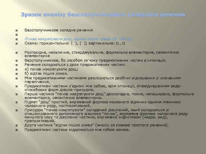 Зразок аналізу безсполучникового складного речення Безсполучникове складне речення Почав накрапувати дощ, відтак пішла злива