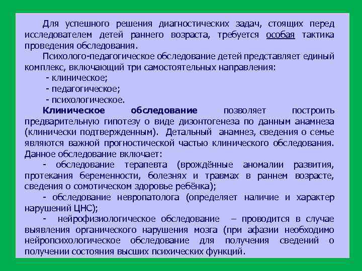 Для успешного решения диагностических задач, стоящих перед исследователем детей раннего возраста, требуется особая тактика