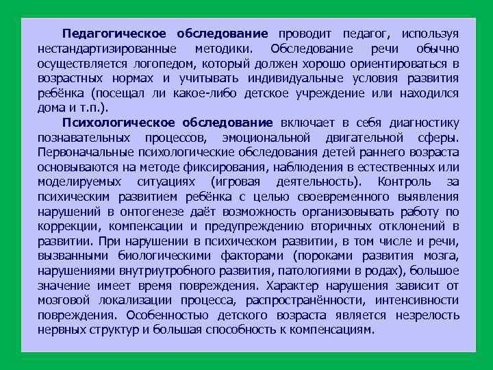 Педагогическое обследование проводит педагог, используя нестандартизированные методики. Обследование речи обычно осуществляется логопедом, который должен
