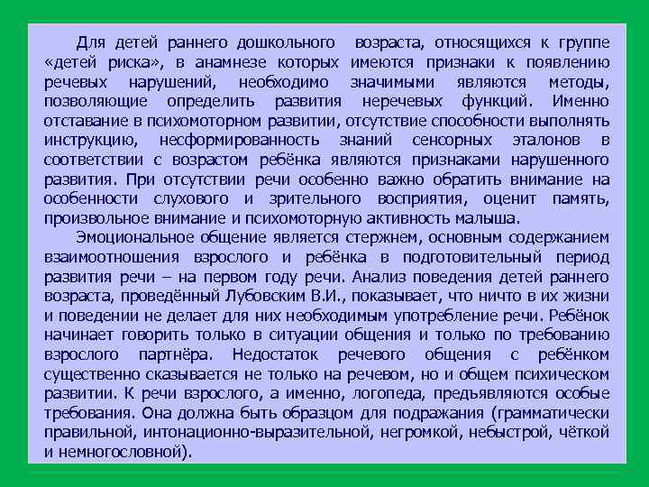 Для детей раннего дошкольного возраста, относящихся к группе «детей риска» , в анамнезе которых