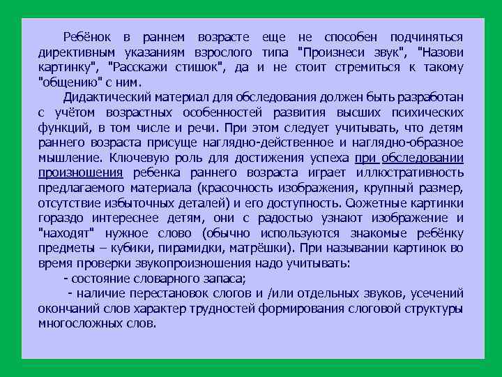 Ребёнок в раннем возрасте еще не способен подчиняться директивным указаниям взрослого типа "Произнеси звук",