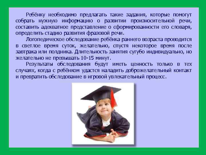 Ребёнку необходимо предлагать такие задания, которые помогут собрать нужную информацию о развитии произносительной речи,