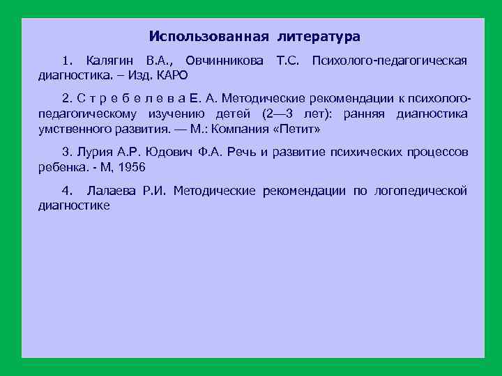 Использованная литература 1. Калягин В. А. , Овчинникова Т. С. Психолого-педагогическая диагностика. – Изд.