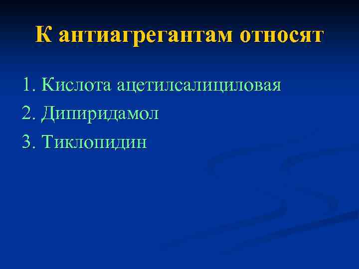 К антиагрегантам относят 1. Кислота ацетилсалициловая 2. Дипиридамол 3. Тиклопидин 