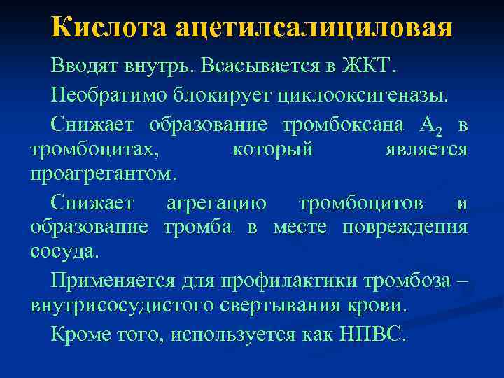 Кислота ацетилсалициловая Вводят внутрь. Всасывается в ЖКТ. Необратимо блокирует циклооксигеназы. Снижает образование тромбоксана А