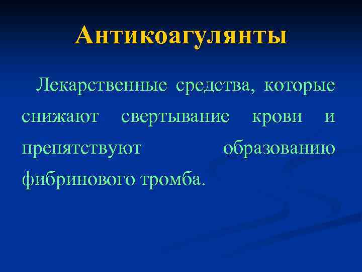 Антикоагулянты Лекарственные средства, которые снижают свертывание препятствуют фибринового тромба. крови и образованию 