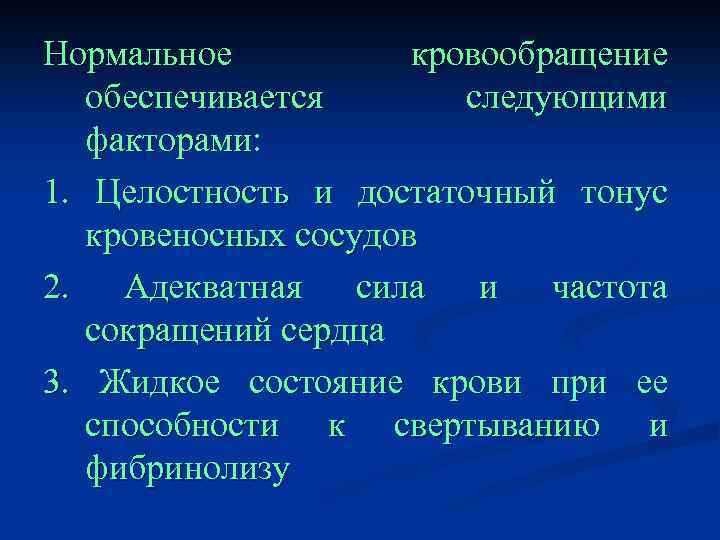 Нормальное кровообращение обеспечивается следующими факторами: 1. Целостность и достаточный тонус кровеносных сосудов 2. Адекватная