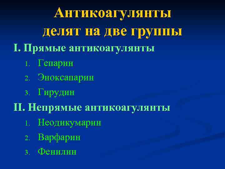 Антикоагулянты делят на две группы I. Прямые антикоагулянты 1. 2. 3. Гепарин Эноксапарин Гирудин