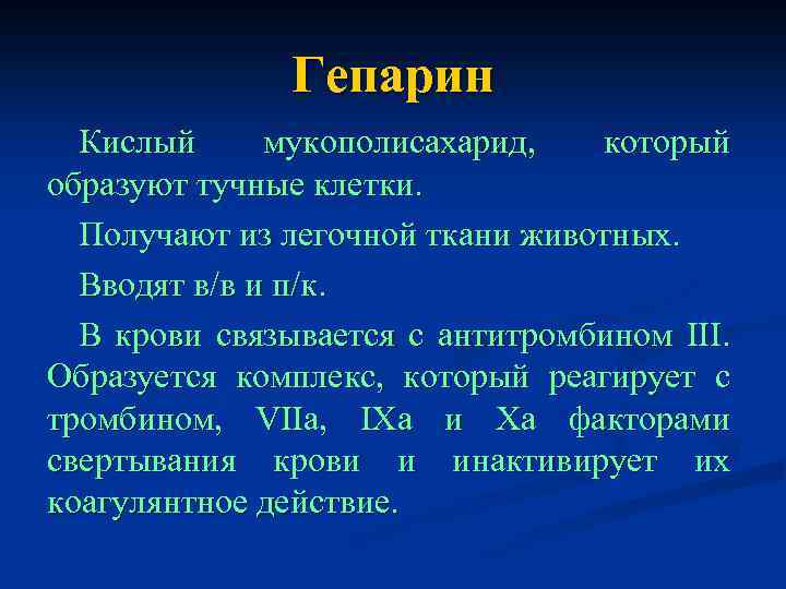 Гепарин Кислый мукополисахарид, который образуют тучные клетки. Получают из легочной ткани животных. Вводят в/в