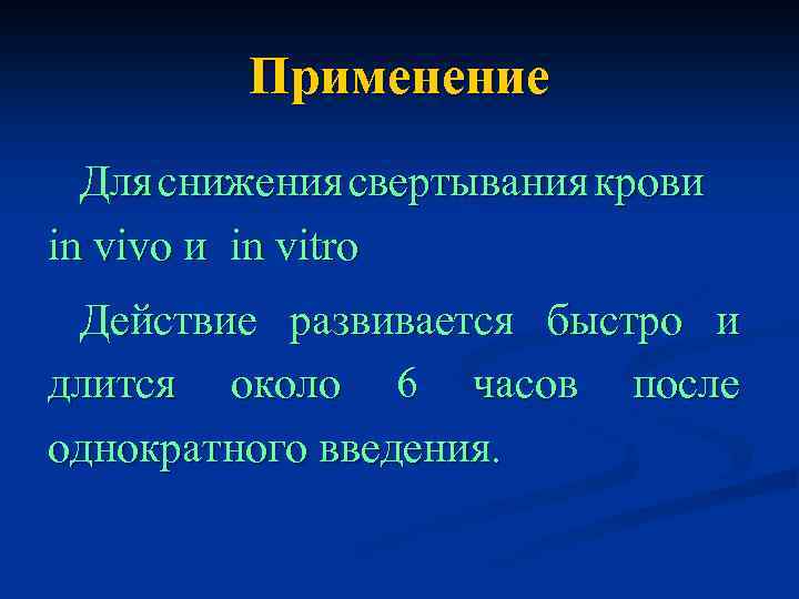 Применение Для снижения свертывания крови in vivo и in vitro Действие развивается быстро и