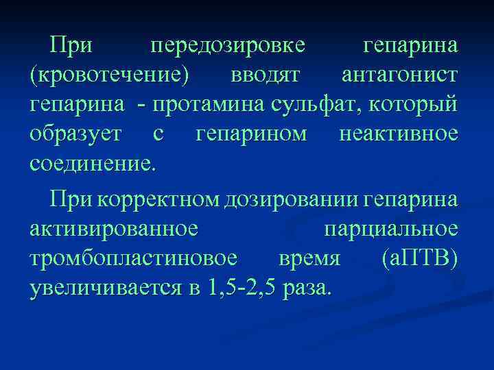 При передозировке гепарина (кровотечение) вводят антагонист гепарина - протамина сульфат, который образует с гепарином