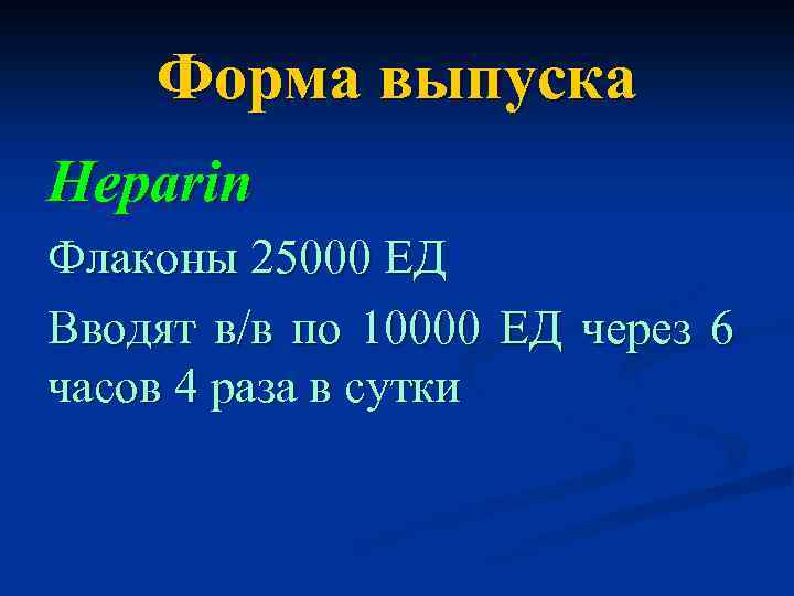 Форма выпуска Heparin Флаконы 25000 ЕД Вводят в/в по 10000 ЕД через 6 часов