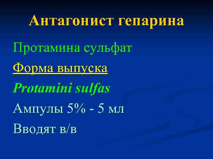 Антагонист гепарина Протамина сульфат Форма выпуска Protamini sulfas Ампулы 5% - 5 мл Вводят