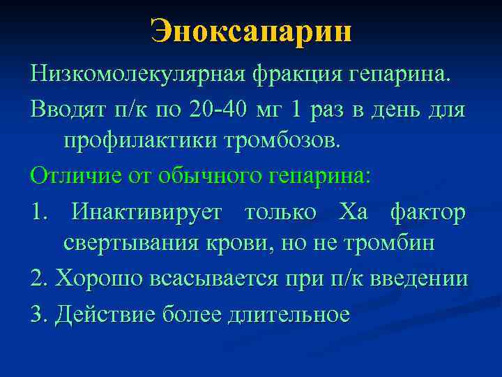 Эноксапарин Низкомолекулярная фракция гепарина. Вводят п/к по 20 -40 мг 1 раз в день