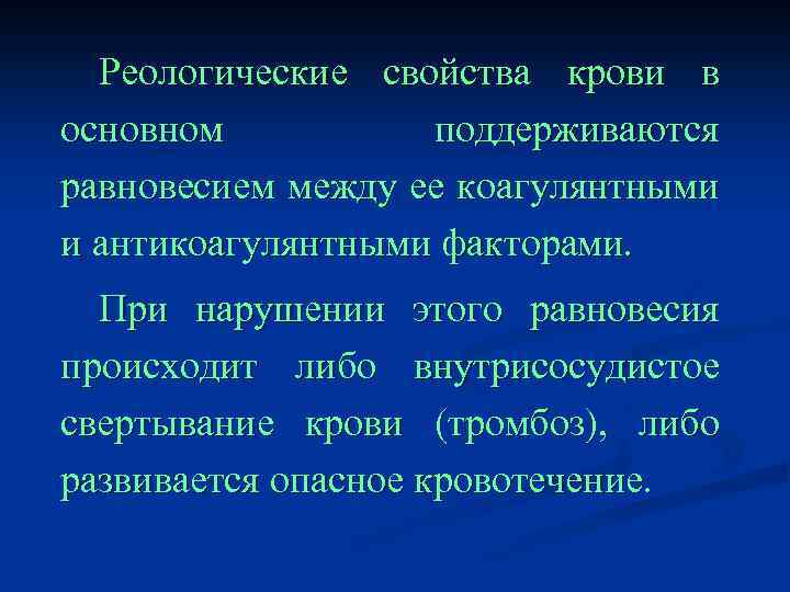 Реологические свойства крови в основном поддерживаются равновесием между ее коагулянтными и антикоагулянтными факторами. При