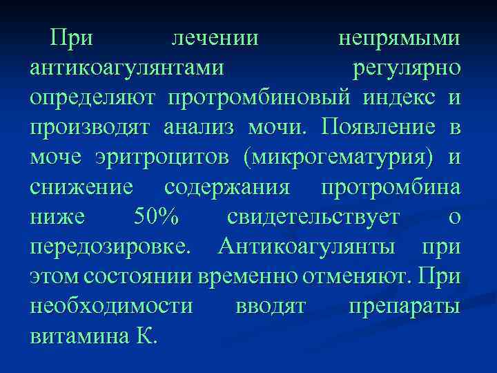 При лечении непрямыми антикоагулянтами регулярно определяют протромбиновый индекс и производят анализ мочи. Появление в