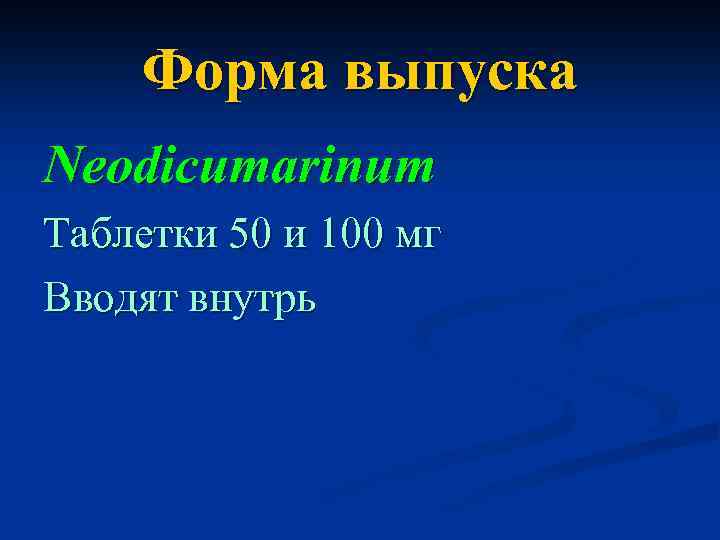 Форма выпуска Neodicumarinum Таблетки 50 и 100 мг Вводят внутрь 