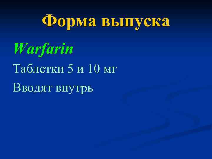 Форма выпуска Warfarin Таблетки 5 и 10 мг Вводят внутрь 