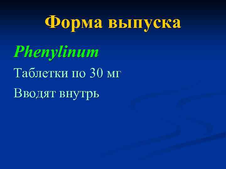 Форма выпуска Phenylinum Таблетки по 30 мг Вводят внутрь 