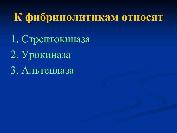 К фибринолитикам относят 1. Стрептокиназа 2. Урокиназа 3. Альтеплаза 