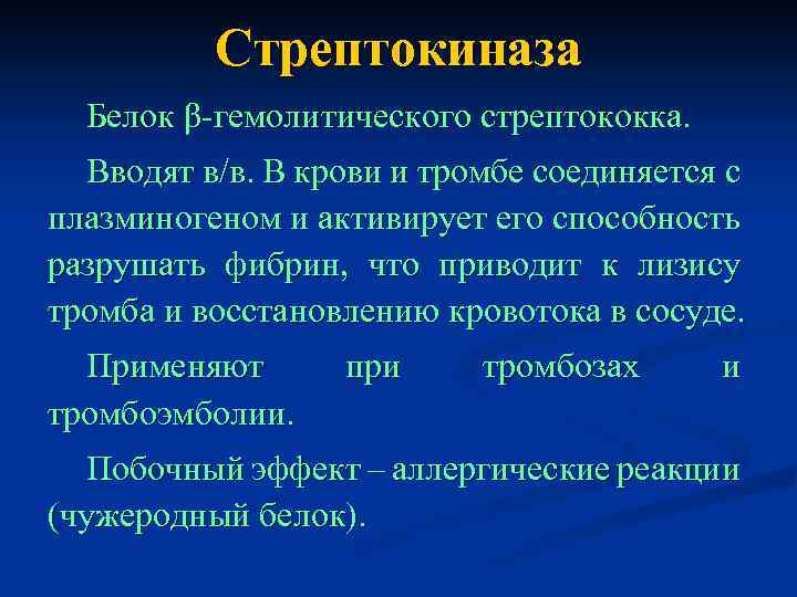 Стрептокиназа Белок β-гемолитического стрептококка. Вводят в/в. В крови и тромбе соединяется с плазминогеном и