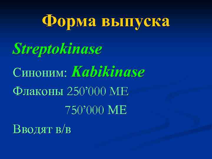 Форма выпуска Streptokinase Синоним: Kabikinase Флаконы 250’ 000 МЕ 750’ 000 МЕ Вводят в/в