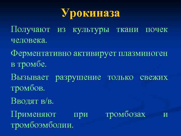 Урокиназа Получают из культуры ткани почек человека. Ферментативно активирует плазминоген в тромбе. Вызывает разрушение