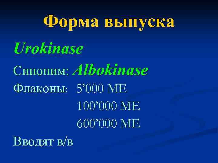 Форма выпуска Urokinase Синоним: Albokinase Флаконы: 5’ 000 МЕ 100’ 000 МЕ 600’ 000