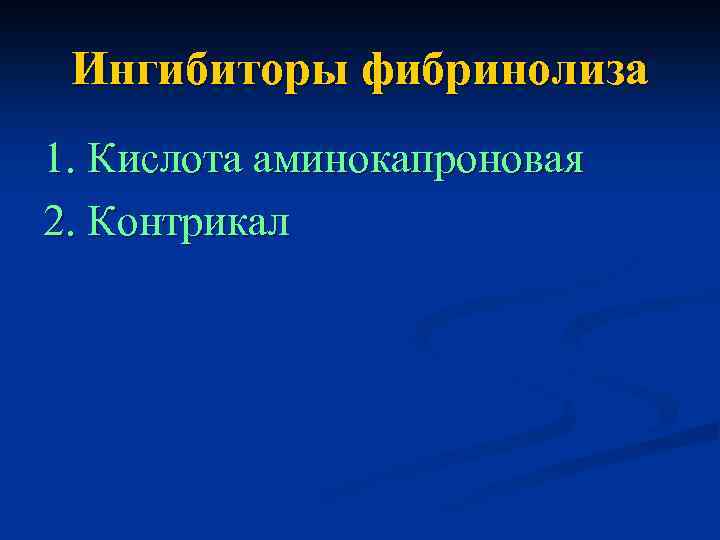 Ингибиторы фибринолиза 1. Кислота аминокапроновая 2. Контрикал 