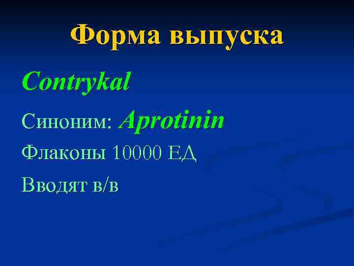 Форма выпуска Contrykal Синоним: Aprotinin Флаконы 10000 ЕД Вводят в/в 