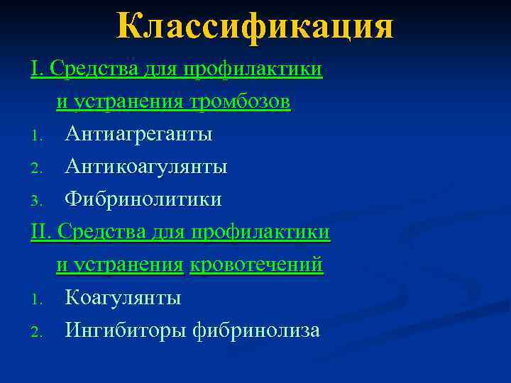 Классификация I. Средства для профилактики и устранения тромбозов 1. Антиагреганты 2. Антикоагулянты 3. Фибринолитики