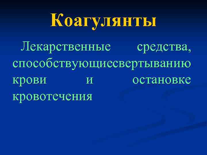 Коагулянты Лекарственные средства, способствующиесвертыванию крови и остановке кровотечения 