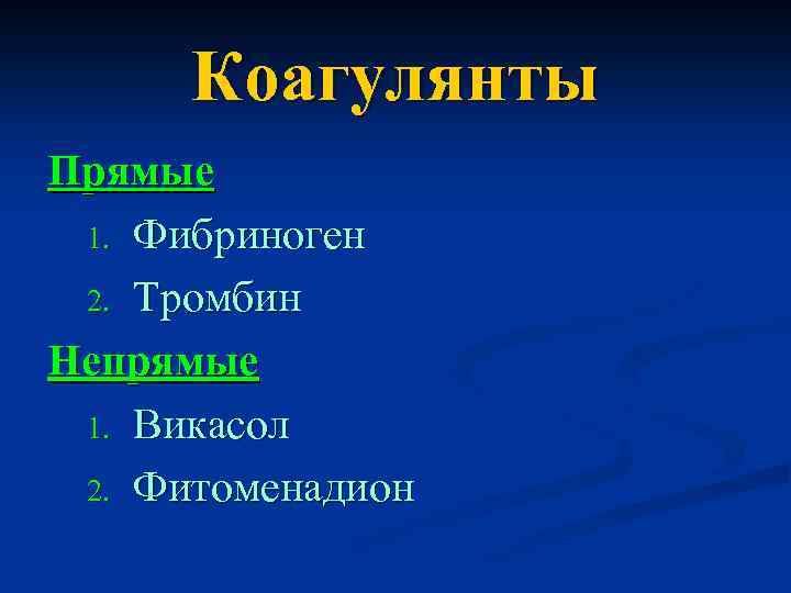 Коагулянты Прямые 1. Фибриноген 2. Тромбин Непрямые 1. Викасол 2. Фитоменадион 