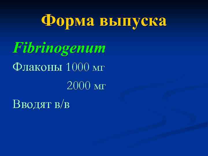 Форма выпуска Fibrinogenum Флаконы 1000 мг 2000 мг Вводят в/в 